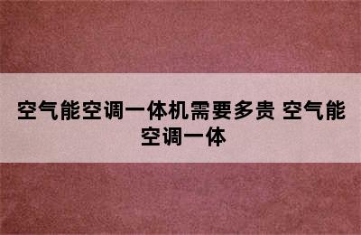 空气能空调一体机需要多贵 空气能 空调一体